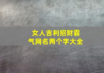 女人吉利招财霸气网名两个字大全