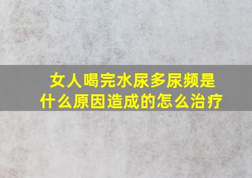 女人喝完水尿多尿频是什么原因造成的怎么治疗