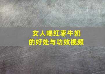 女人喝红枣牛奶的好处与功效视频