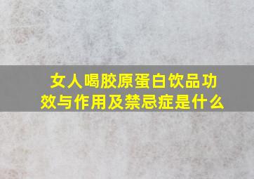 女人喝胶原蛋白饮品功效与作用及禁忌症是什么