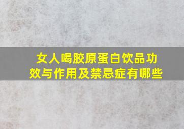 女人喝胶原蛋白饮品功效与作用及禁忌症有哪些