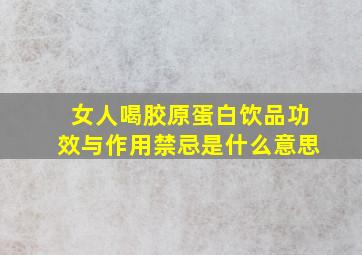 女人喝胶原蛋白饮品功效与作用禁忌是什么意思