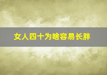 女人四十为啥容易长胖