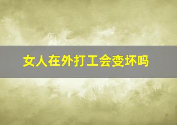 女人在外打工会变坏吗