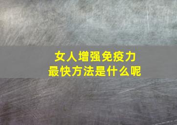 女人增强免疫力最快方法是什么呢