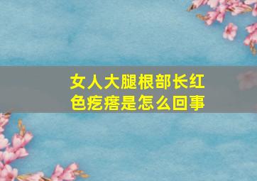 女人大腿根部长红色疙瘩是怎么回事