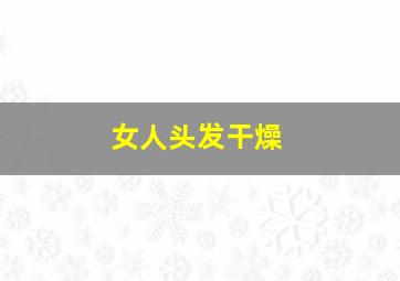 女人头发干燥