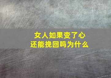 女人如果变了心还能挽回吗为什么