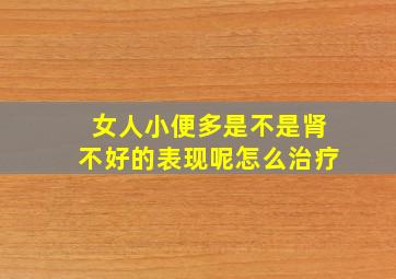 女人小便多是不是肾不好的表现呢怎么治疗