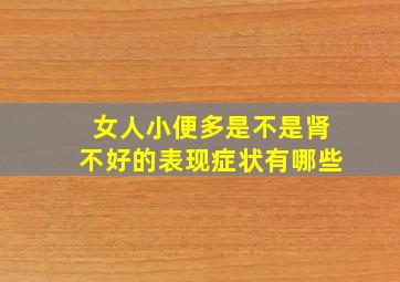 女人小便多是不是肾不好的表现症状有哪些