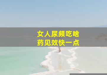 女人尿频吃啥药见效快一点