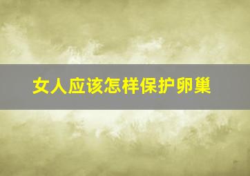 女人应该怎样保护卵巢