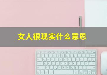 女人很现实什么意思