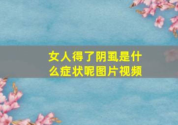 女人得了阴虱是什么症状呢图片视频