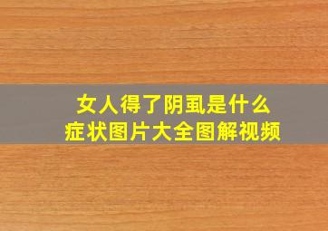 女人得了阴虱是什么症状图片大全图解视频