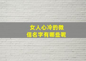 女人心冷的微信名字有哪些呢