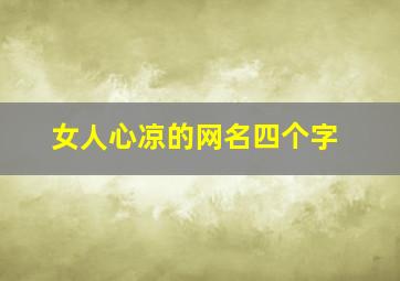 女人心凉的网名四个字