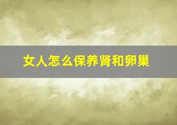 女人怎么保养肾和卵巢