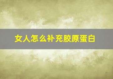 女人怎么补充胶原蛋白