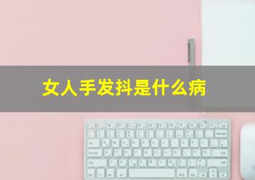 女人手发抖是什么病