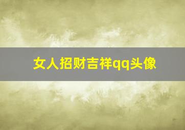 女人招财吉祥qq头像