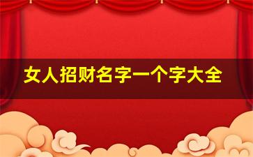 女人招财名字一个字大全