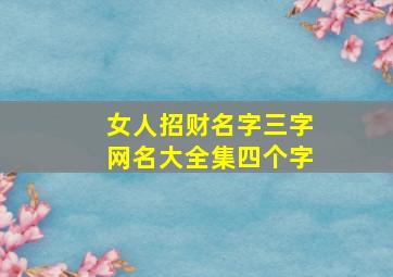 女人招财名字三字网名大全集四个字