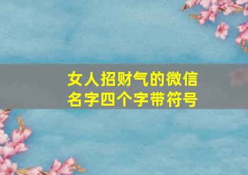 女人招财气的微信名字四个字带符号