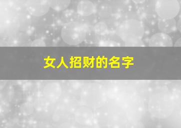 女人招财的名字