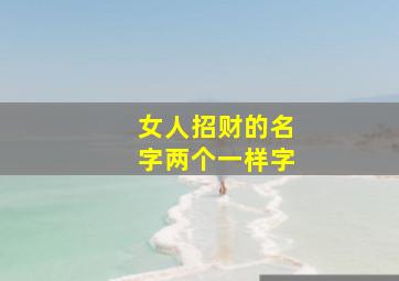 女人招财的名字两个一样字