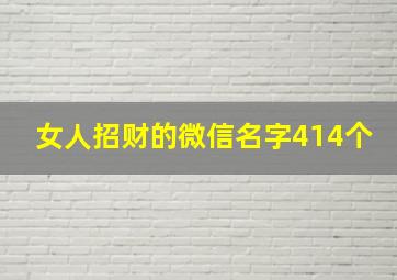 女人招财的微信名字414个