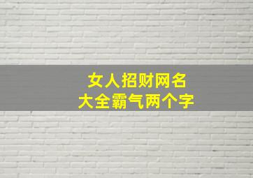 女人招财网名大全霸气两个字