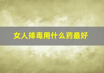 女人排毒用什么药最好