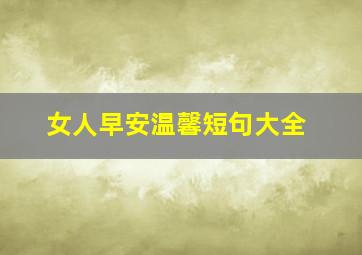 女人早安温馨短句大全