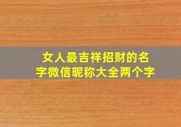 女人最吉祥招财的名字微信昵称大全两个字