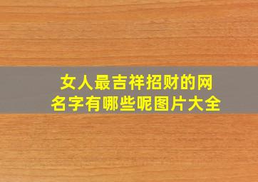 女人最吉祥招财的网名字有哪些呢图片大全