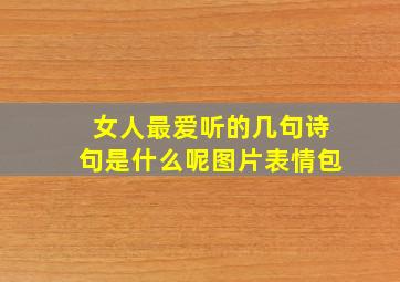 女人最爱听的几句诗句是什么呢图片表情包