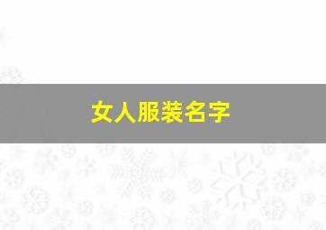 女人服装名字