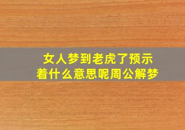 女人梦到老虎了预示着什么意思呢周公解梦