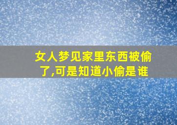 女人梦见家里东西被偷了,可是知道小偷是谁