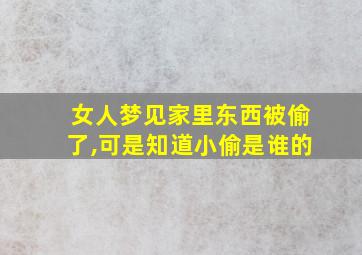 女人梦见家里东西被偷了,可是知道小偷是谁的