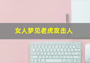 女人梦见老虎攻击人