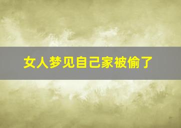 女人梦见自己家被偷了