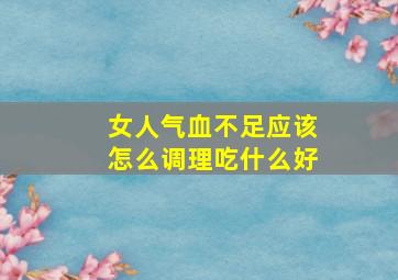 女人气血不足应该怎么调理吃什么好