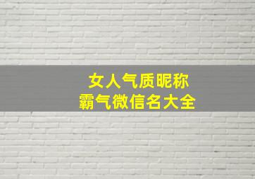 女人气质昵称霸气微信名大全