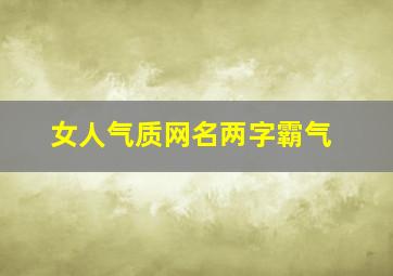 女人气质网名两字霸气