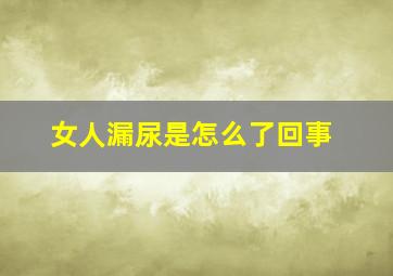 女人漏尿是怎么了回事