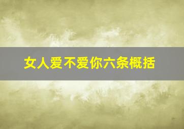 女人爱不爱你六条概括