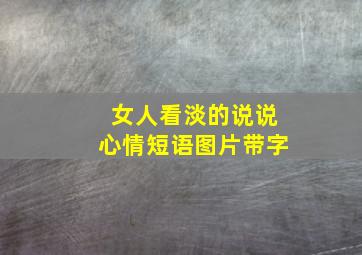 女人看淡的说说心情短语图片带字