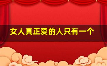 女人真正爱的人只有一个